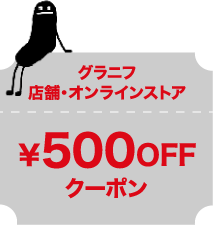 グラニフ店舗・オンラインストア￥500OFFクーポン