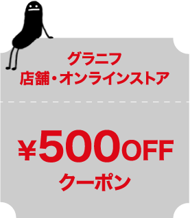 グラニフ店舗・オンラインストア￥500OFFクーポン