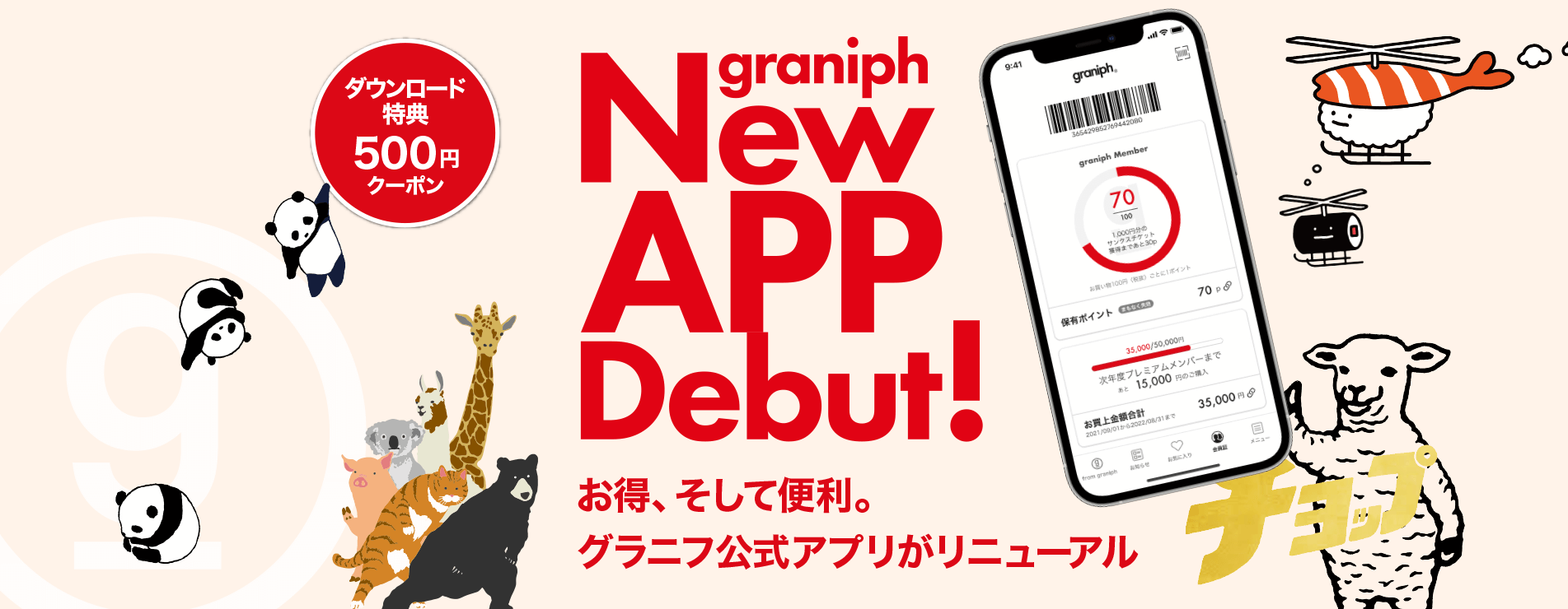 New APP Debut! お得、そして便利。グラニフ公式アプリがリニューアル