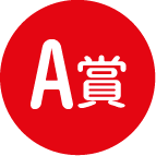 A賞