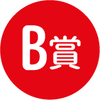 B賞