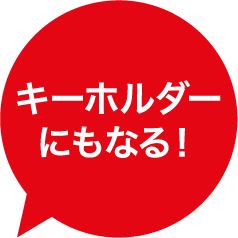 キーホルダーにもなる！