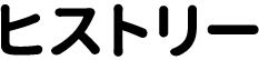 ヒストリー