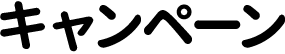 キャンペーン