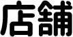 店舗