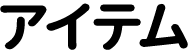 アイテム