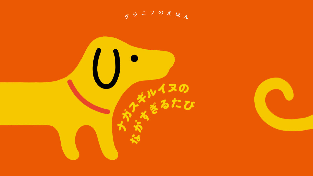 ナガスギルイヌ｜ぬいぐるみ｜グラニフ公式オンラインストア