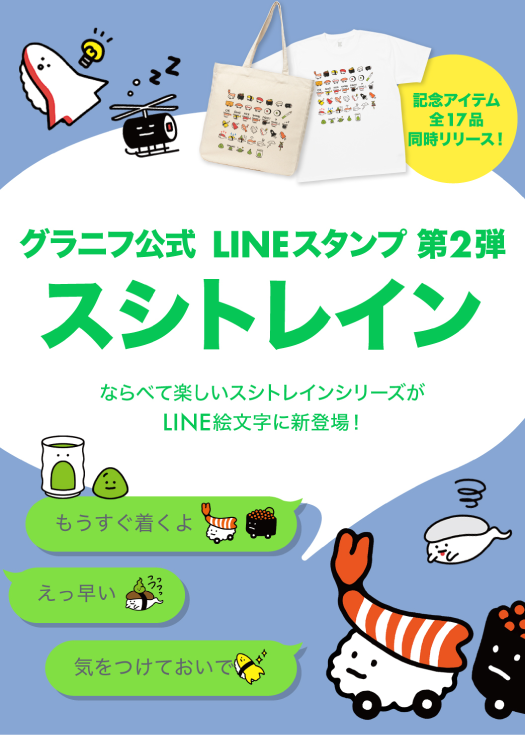 LINE 絵文字スシトレイン｜全40種セット