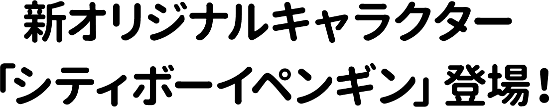新オリジナルキャラクター「シティボーイペンギン」登場!
