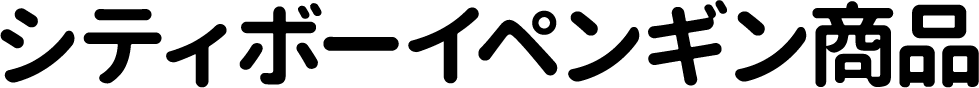 シティボーイペンギン商品