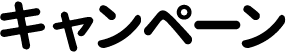 キャンペーン