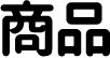 商品