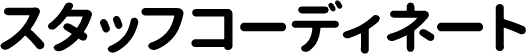 スタッフコーディネート