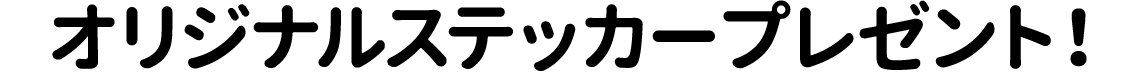 オリジナルステッカー1枚プレゼント!