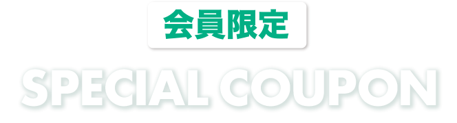 会員限定 SPECIAL COUPON