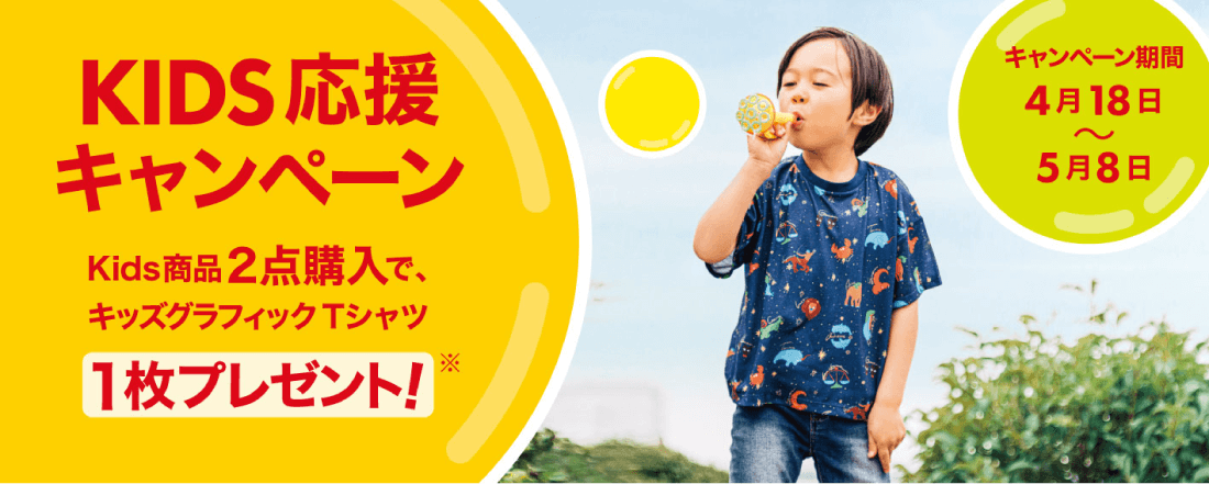 KIDS応援キャンペーン（全店）Kids商品2点購入でキッズグラフィックTシャツ1枚プレゼント！キャンペーン期間4月18日～5月8日