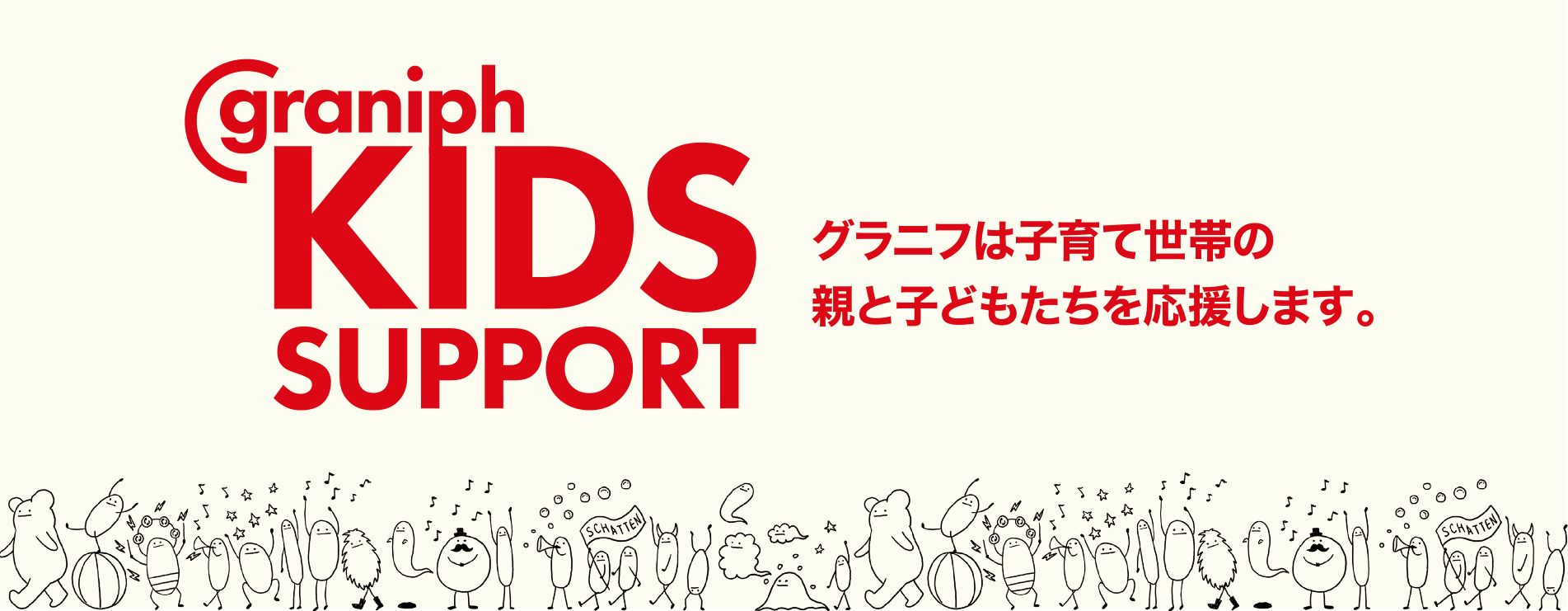 graniph KIDS SUPPORT グラニフは子育て世帯の親と子どもたちを応援します。