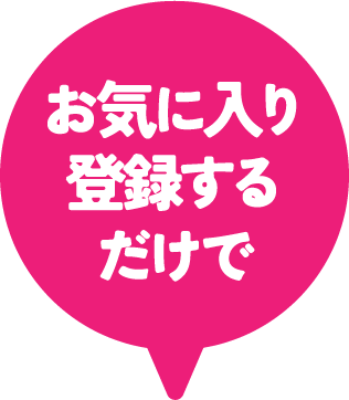 お気に入り登録するだけで