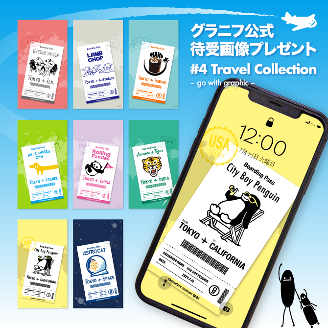 グラニフ公式待受画像プレゼント #4 Travel Collection - go with graphic -