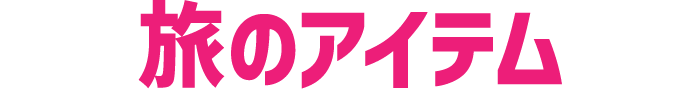旅のアイテム