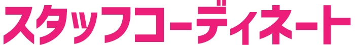 スタッフコーディネート