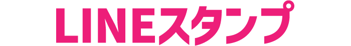 LINEスタンプ
