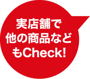 実店舗で他の商品などもCheck!