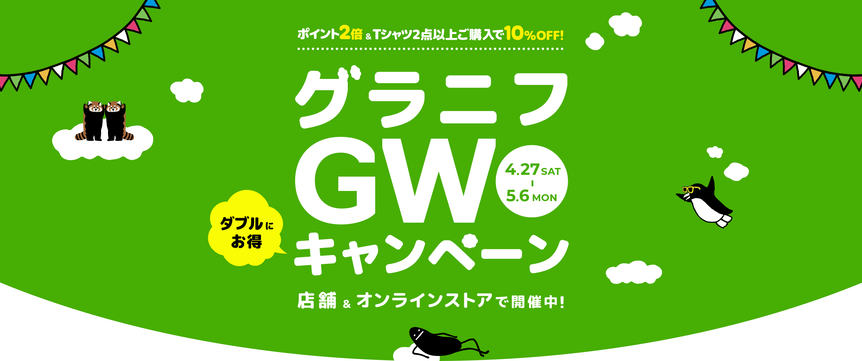 グラニフGWキャンペーン 店舗＆オンラインストアで開催中！4.27SAT-5.6MON