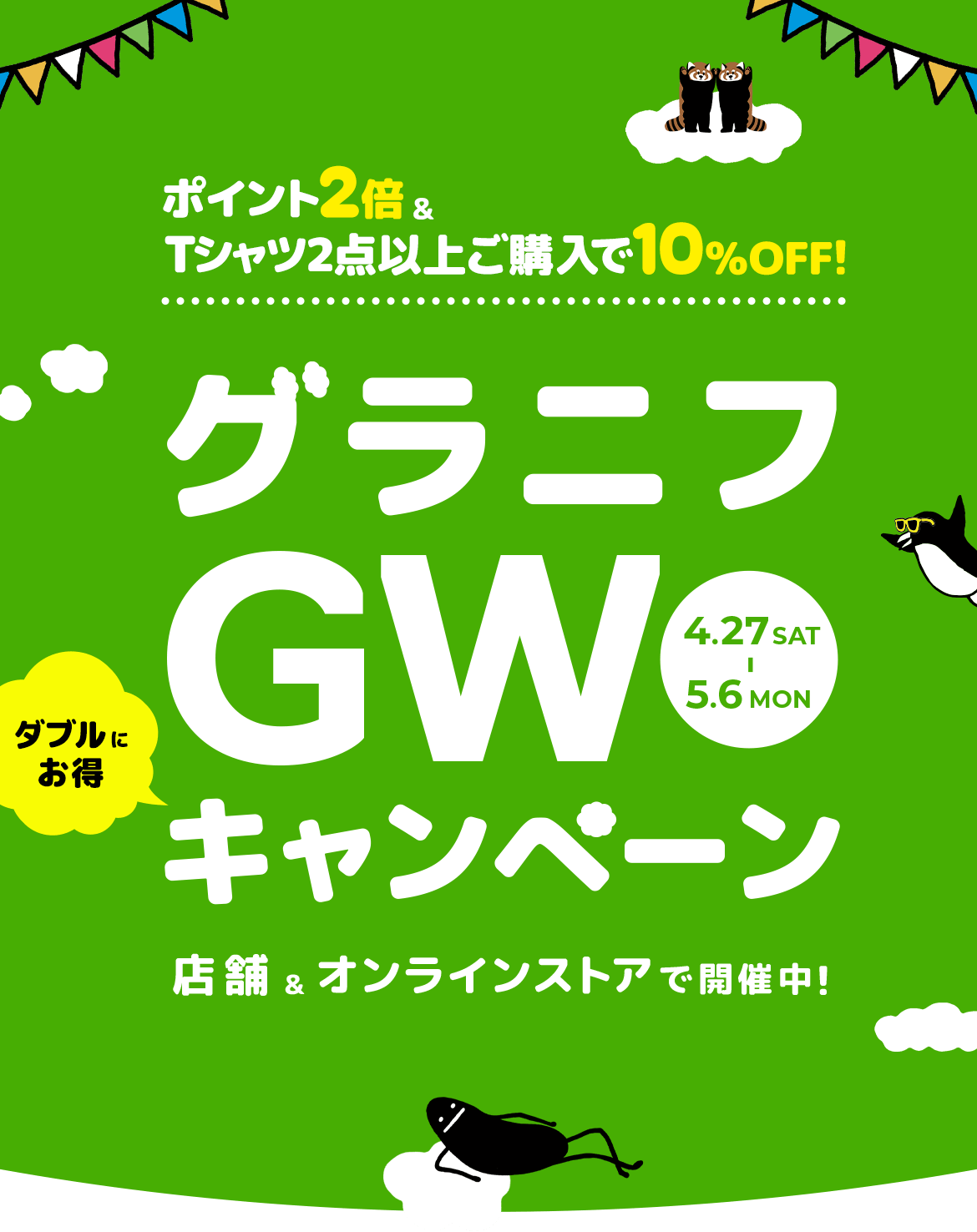 グラニフGWキャンペーン 店舗＆オンラインストアで開催中！4.27SAT-5.6MON
