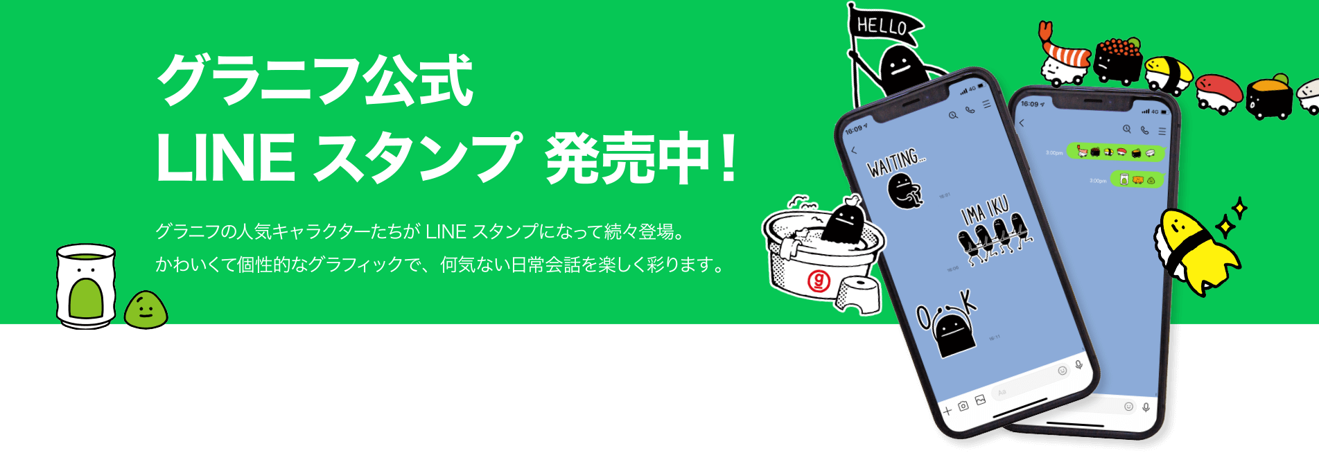 グラニフ公式LINEスタンプ 発売中！グラニフの人気キャラクターたちがLINEスタンプになって続々登場。かわいくて個性的なグラフィックで、何気ない日常会話を楽しく彩ります。