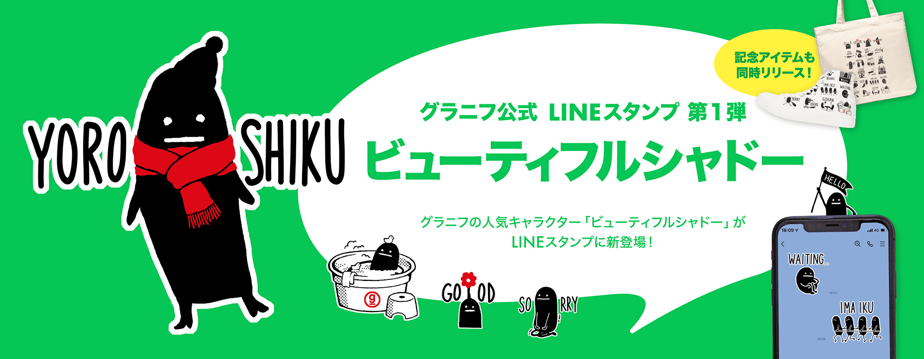 グラニフ公式LINEスタンプ第1弾ビューティフルシャドー グラニフの人気キャラクター「ビューティフルシャドー」がLINEスタンプに新登場！記念アイテムも同時リリース！