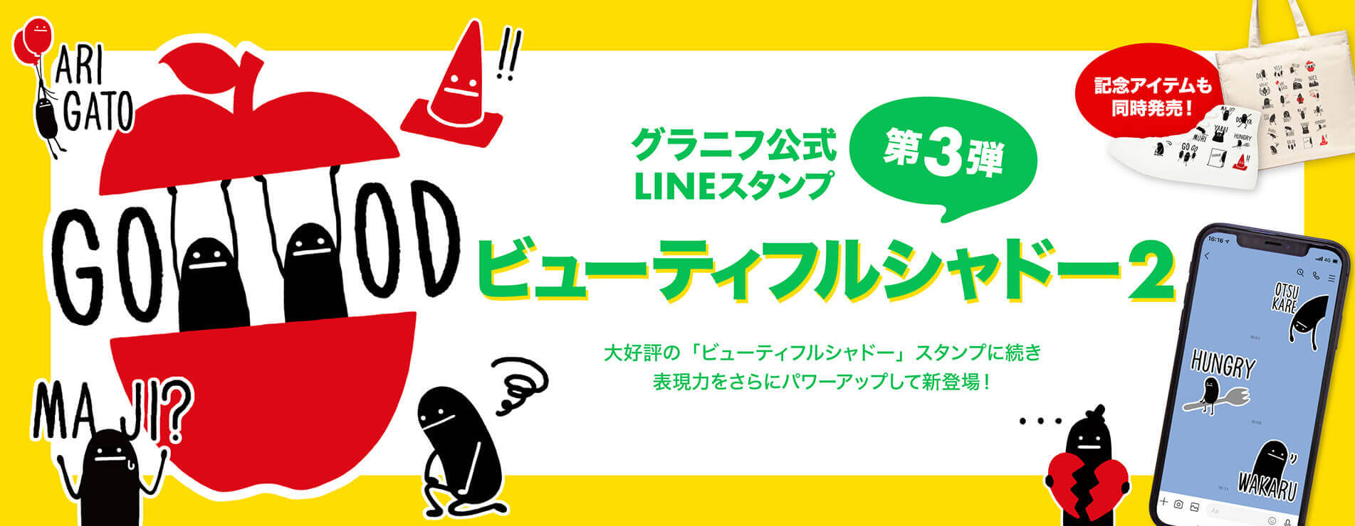 グラニフ公式LINEスタンプ第3弾ビューティフルシャドー2。大好評の「ビューティフルシャドー」スタンプに続き、表現力をさらにパワーアップして新登場！