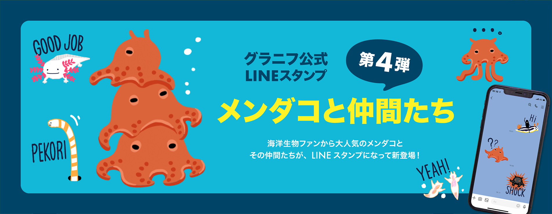 グラニフ公式LINEスタンプ第4弾メンダコと仲間たち 海洋生物ファンから大人気のメンダコとその仲間たちが、LINEスタンプになって新登場！