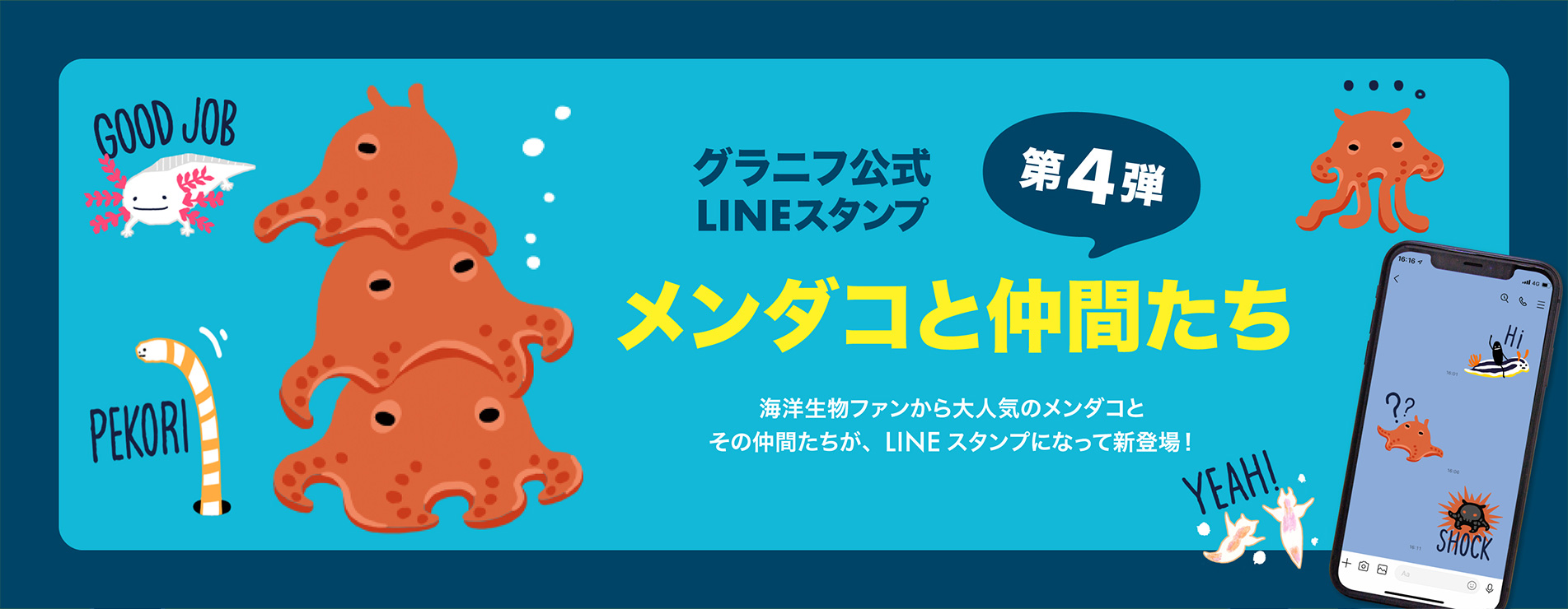 グラニフ公式LINEスタンプ第4弾メンダコと仲間たち 海洋生物ファンから大人気のメンダコとその仲間たちが、LINEスタンプになって新登場!