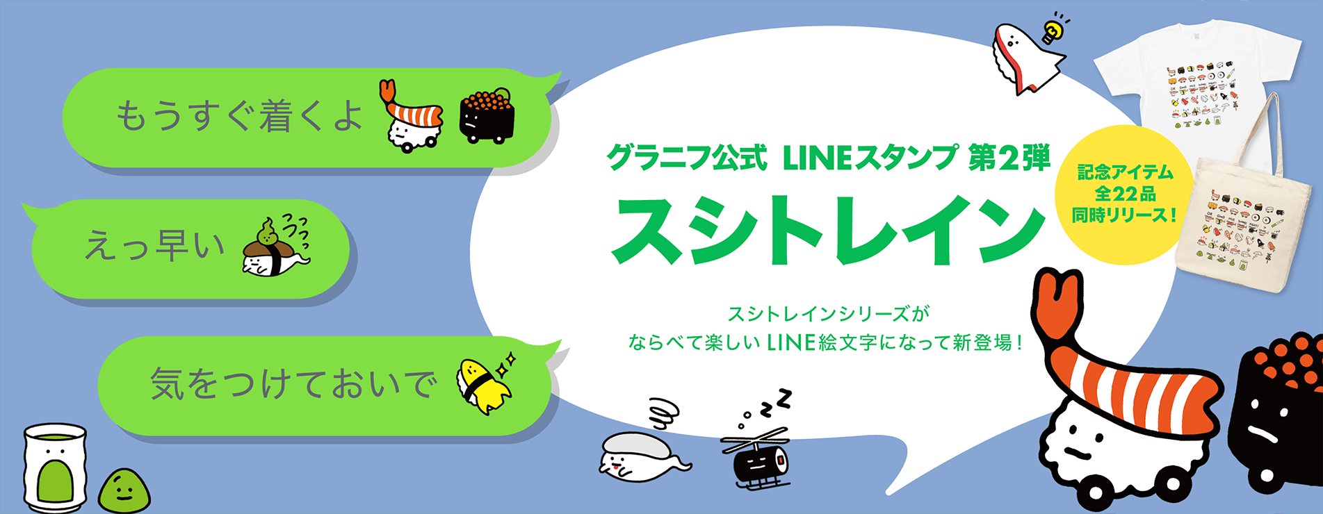 グラニフ公式LINEスタンプ第2弾スシトレイン。スシトレインシリーズがならべて楽しいLINE絵文字になって新登場！記念アイテム全22品同時リリース！