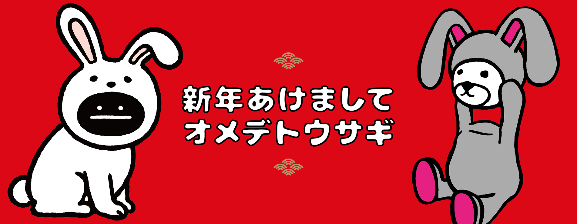 新年あけましてオメデトウサギ