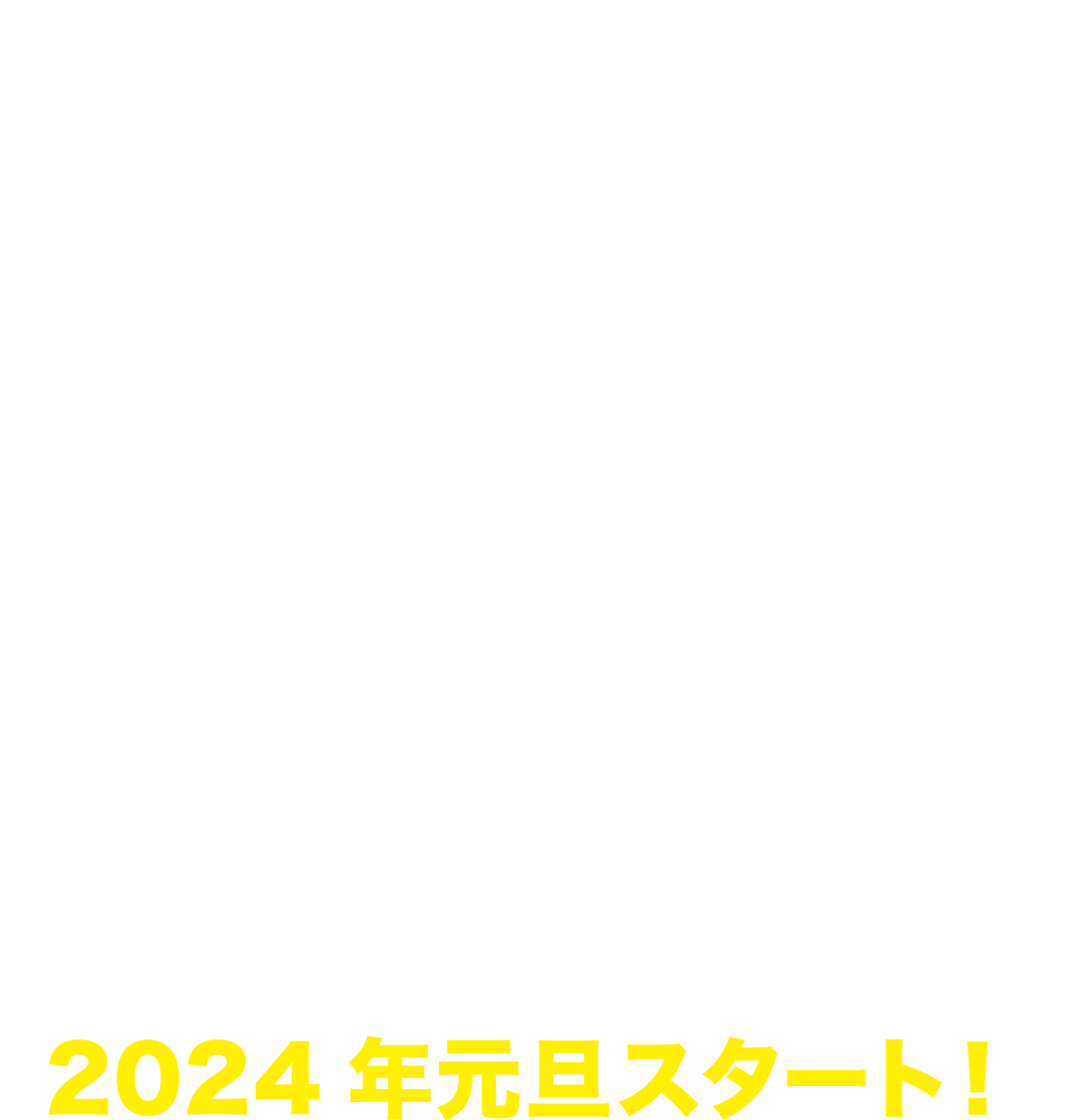graniph the SALE 2024年元旦スタート！