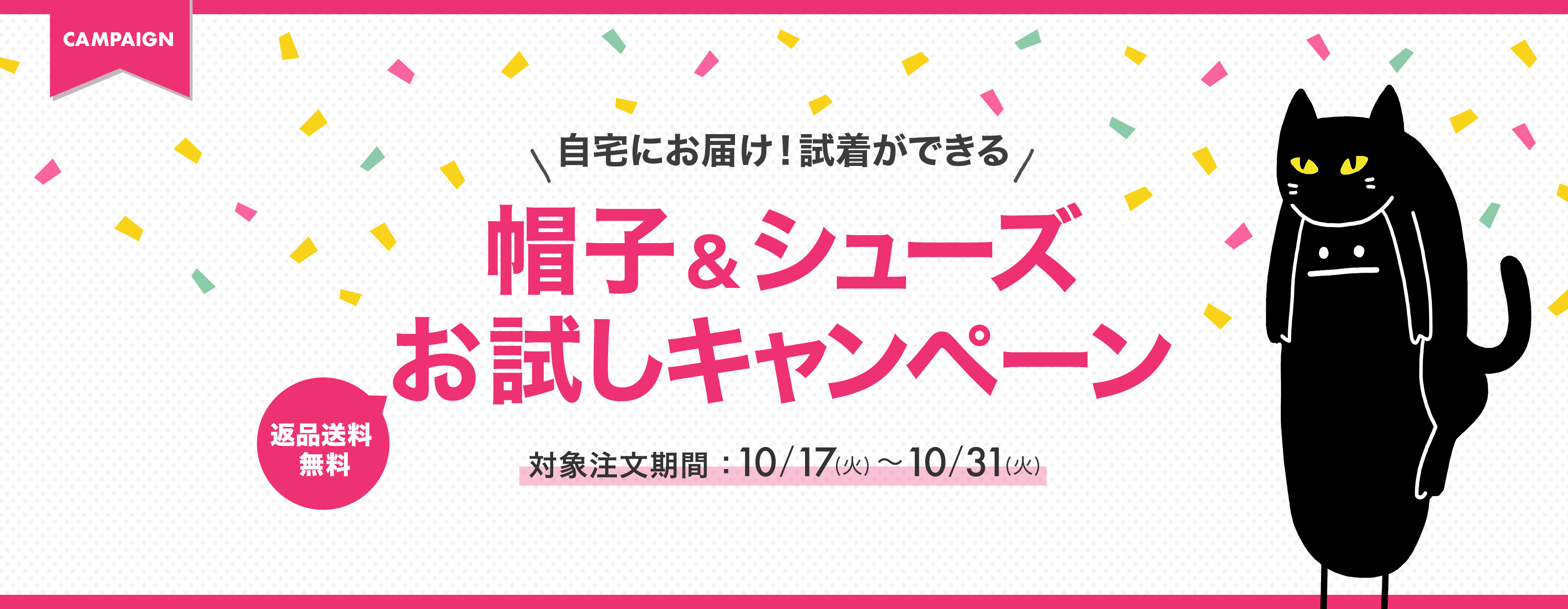 自宅にお届け！試着ができる 帽子＆シューズ お試しキャンペーン