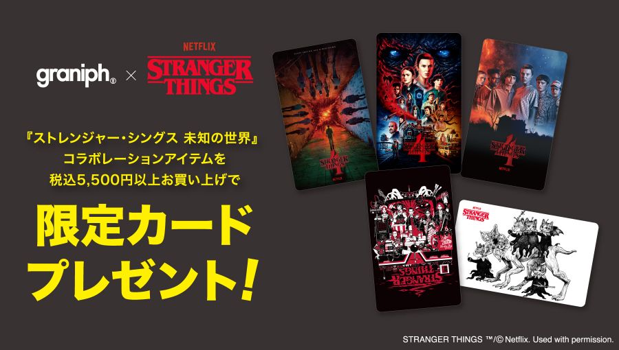 ストレンジャー・シングス 未知の世界 コラボレーション特設