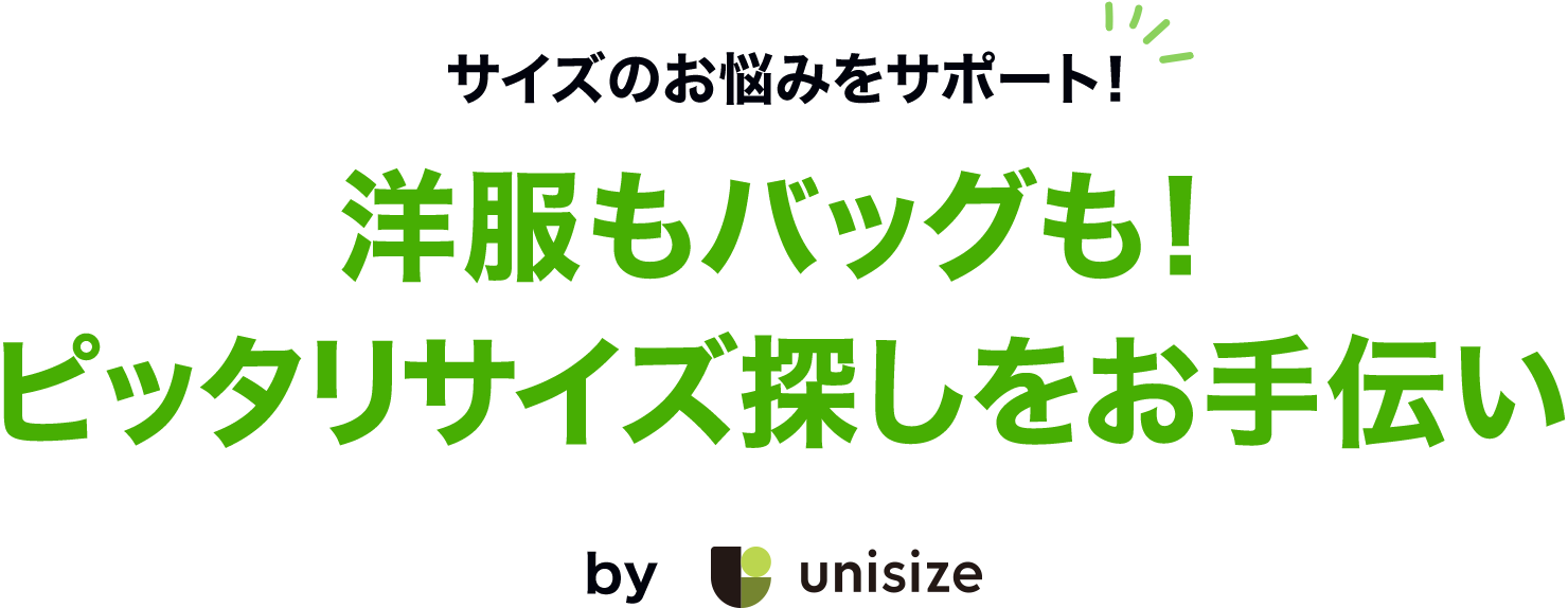 サイズのお悩みをサポート！洋服もバッグも！ピッタリサイズ探しをお手伝い