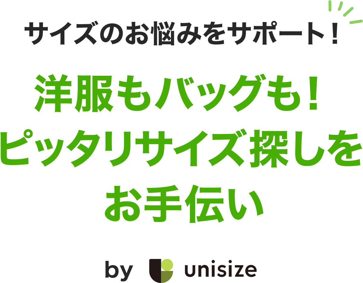 サイズのお悩みをサポート！洋服もバッグも！ピッタリサイズ探しをお手伝い