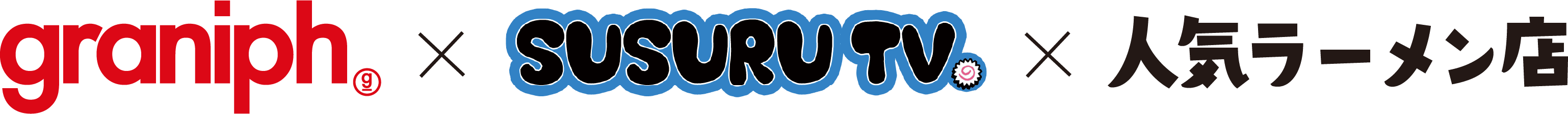 SUSURU TV. x 人気ラーメン店　x graniph