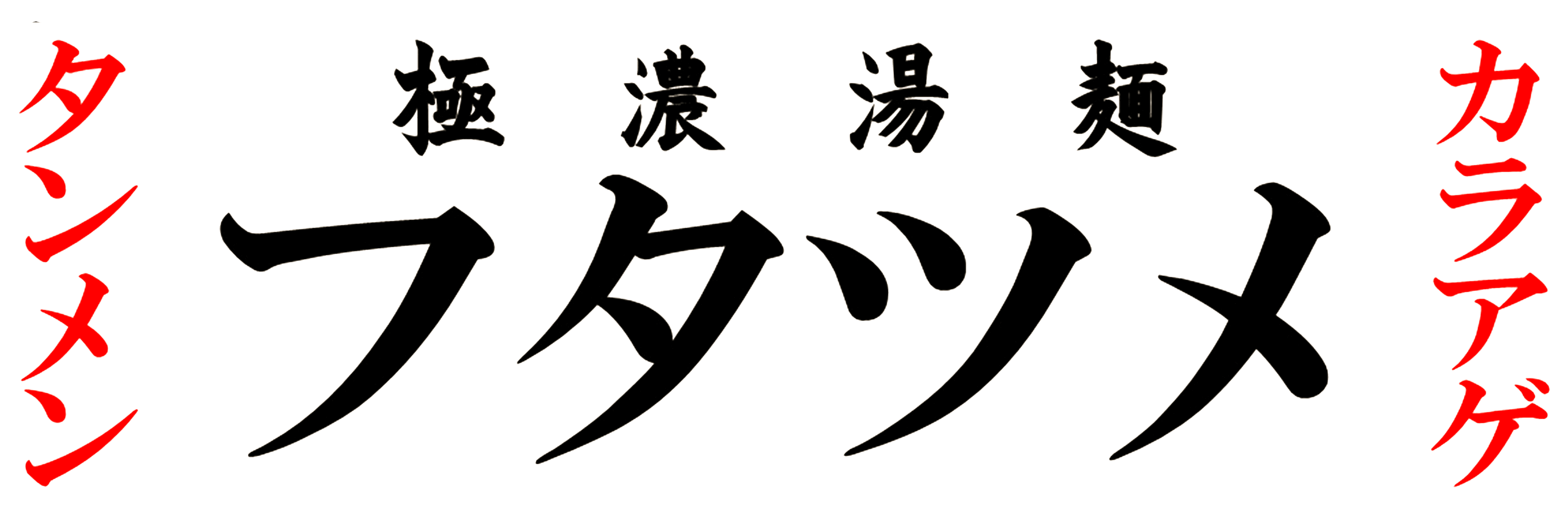 極濃湯麺 フタツメ